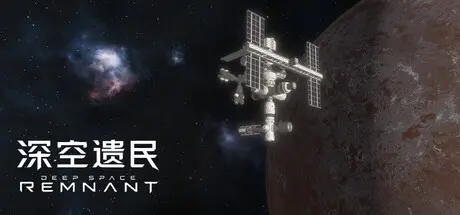 [PC]深空遗民/Deep Space Remnant-芝士游戏