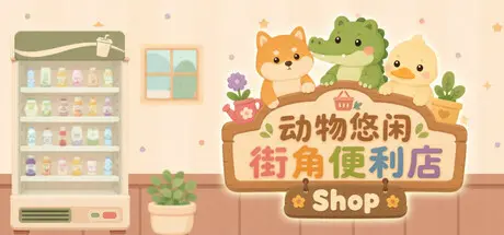 [PC]动物悠闲街角便利店/Animal Cozy Corner Shop-芝士游戏