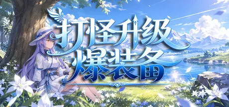 [PC]打怪升级爆装备/击败怪物，升级，并掉落装备-芝士游戏