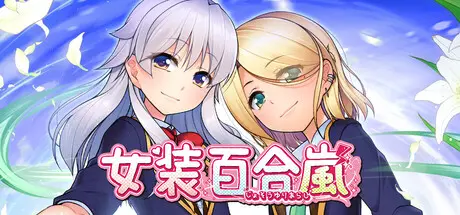 [PC]女装百合岚/Trap Yuri Tempest-芝士游戏