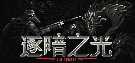 [PC]逐暗之光/Disfigure-芝士游戏