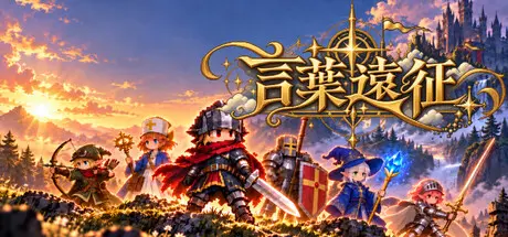 [PC]言葉遠征 ~~日语学习RPG~~/Lexicon Odyssey ~~A Japanese-Learning RPG~~-芝士游戏