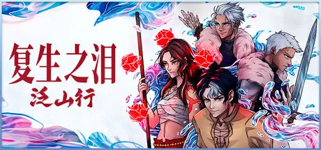 [PC]复生之泪：泛山行/Tears of Vanfell-芝士游戏