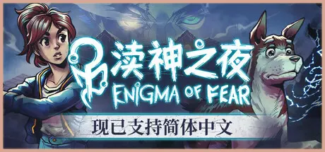 [PC]渎神之夜/Enigma of Fear-芝士游戏