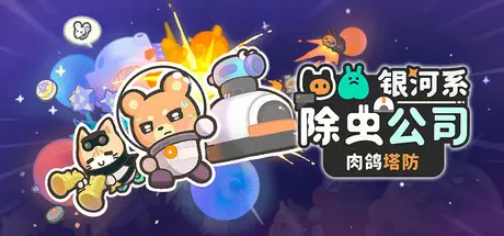 [PC]银河系除虫公司/Galaxy Critter Co.-芝士游戏