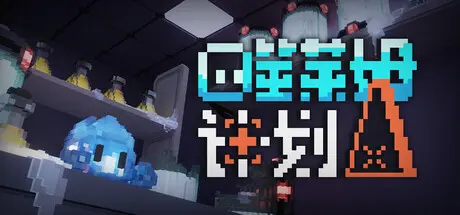 [PC]噬莱姆计划/Project DevourSlime-芝士游戏
