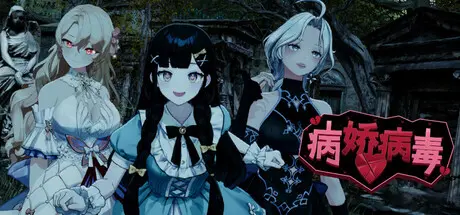 [PC]病娇病毒/Yandere Virus-芝士游戏