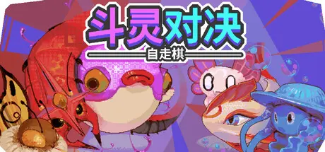 [PC]斗灵对决/Batomon Showdown-芝士游戏