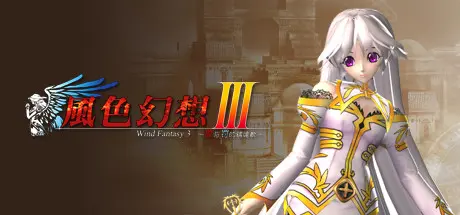 [PC]風色幻想3:罪與罰的鎮魂歌/Wind Fantasy 3-芝士游戏