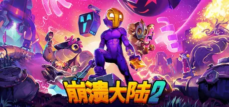 [PC]崩溃大陆2/Crashlands 2-芝士游戏