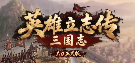 [PC]英雄立志传：三国志/Legend of Heroes: Three Kingdoms-芝士游戏