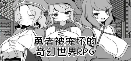 [PC]勇者被宠坏的奇幻世界RPG/Hero in an All-Forgiving Fantasy World RPG-芝士游戏