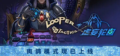 [PC]虚妄轮回/Looper Tactics-芝士游戏