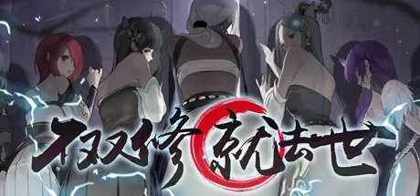 [PC]不双修就去世/To Be or Not to Be-芝士游戏