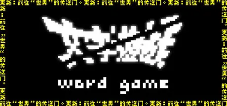 [PC]文字游戏/Word Game-芝士游戏