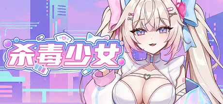 [PC]杀毒少女/Antivirus Girl-芝士游戏