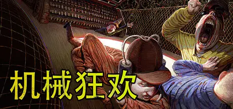[PC]机械狂欢/Machine Party/支持网络联机-芝士游戏
