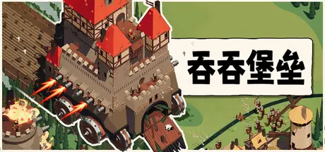 [PC]吞吞堡垒/Wanderburg-芝士游戏