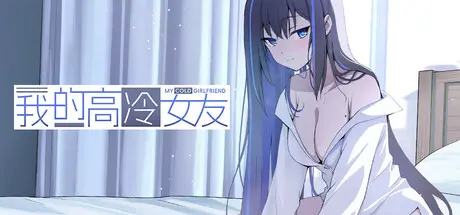 [PC]我的高冷女友 MY COLD GIRLFRIEND-芝士游戏