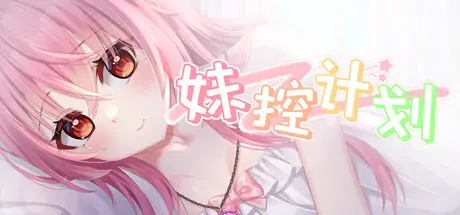 [PC]妹控计划-芝士游戏