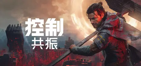[PC]控制: 共振数字豪华版/CONTROL Resonant Digital Deluxe Edition-芝士游戏