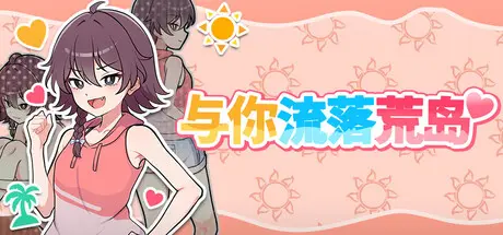 [PC]与你流落荒岛/Stranded with You-芝士游戏