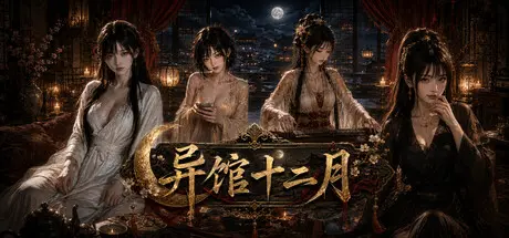 [PC]异馆十二月-芝士游戏