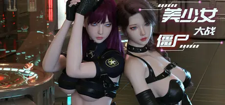 [PC]美少女大战僵尸/Girls vs Zombies-芝士游戏