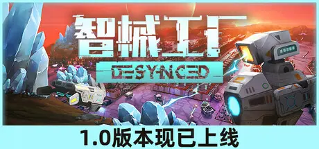 [PC]异步解离/Desynced: Autonomous Colony Simulator-芝士游戏