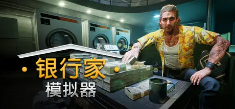 [PC]银行家模拟器/Banker Simulator-芝士游戏