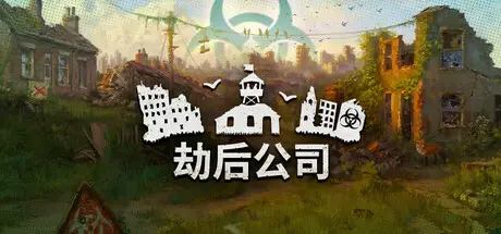 [PC]劫后公司/After Inc: Revival-芝士游戏