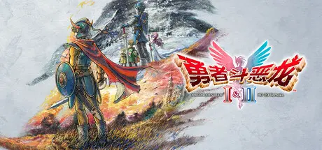 [switch]勇者斗恶龙1+2 HD-2D重制版/DRAGON QUEST I & II HD-2D Remake-芝士游戏