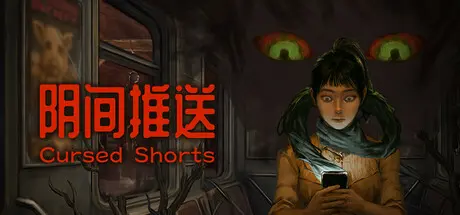 [PC]阴间推送/Cursed Shorts-芝士游戏