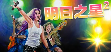[PC]明日之星2/Rising Star 2-芝士游戏