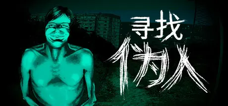 [PC]寻找伪人/No, I'm not a Human-芝士游戏