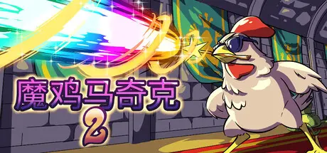 [PC]魔鸡马奇克2/Machick 2-芝士游戏