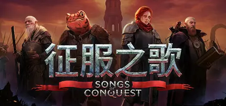 [PC]征服之歌/Songs of Conquest-芝士游戏