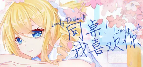[PC]同桌！我喜欢你/Lovely DeskmateLL-芝士游戏