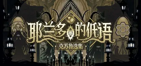 [PC]耶兰多的低语：克苏鲁选集/Whisper of Y'Ryando-芝士游戏