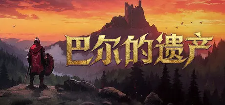 [PC]巴尔的遗产/Loot of Baal-芝士游戏