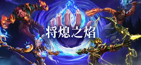 [PC]将熄之焰/The Last Flame-芝士游戏