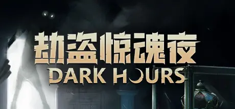 [PC]劫盗惊魂夜/Dark Hours-芝士游戏