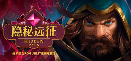 [PC]隐秘远征/Hidden Pass-芝士游戏