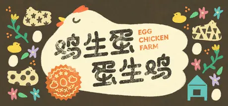 [PC]鸡生蛋蛋生鸡/Egg Chicken Farm-芝士游戏
