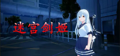 [PC]迷宫剑姬/Labyrinth Sword Princess-芝士游戏