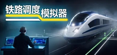 [PC]铁路调度模拟器/铁路路线/Rail Route-芝士游戏