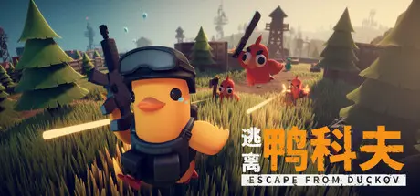 [PC]逃离鸭科夫/Escape From Duckov-芝士游戏