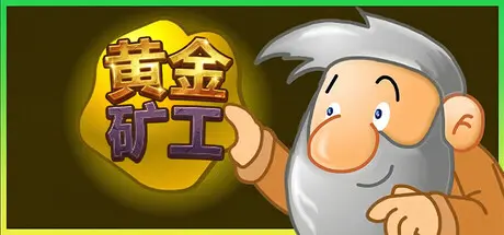 [PC]黄金矿工:经典版/Gold Miner:Classic Edition-芝士游戏