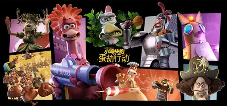 [PC]落跑鸡：蛋劫行动/Chicken Run: Eggstraction-芝士游戏