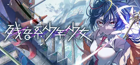 [PC]残音系少年少女/Type-NOISE: Shonen Shojo-芝士游戏